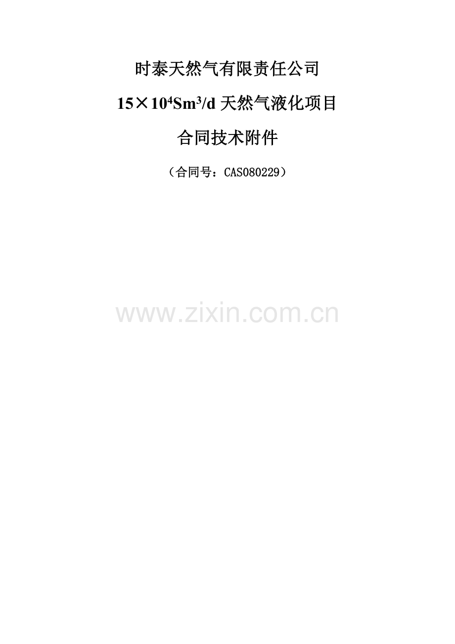 时泰天然气有限责任公司天然气项目合同技术附件.doc_第1页