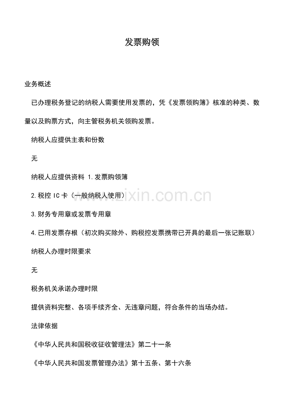 会计实务：发票购领-1.doc_第1页