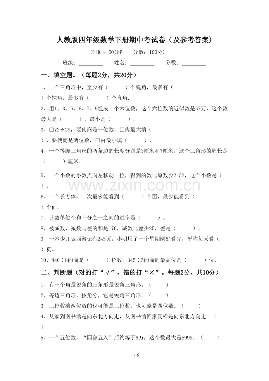 人教版四年级数学下册期中考试卷(及参考答案).doc_第1页