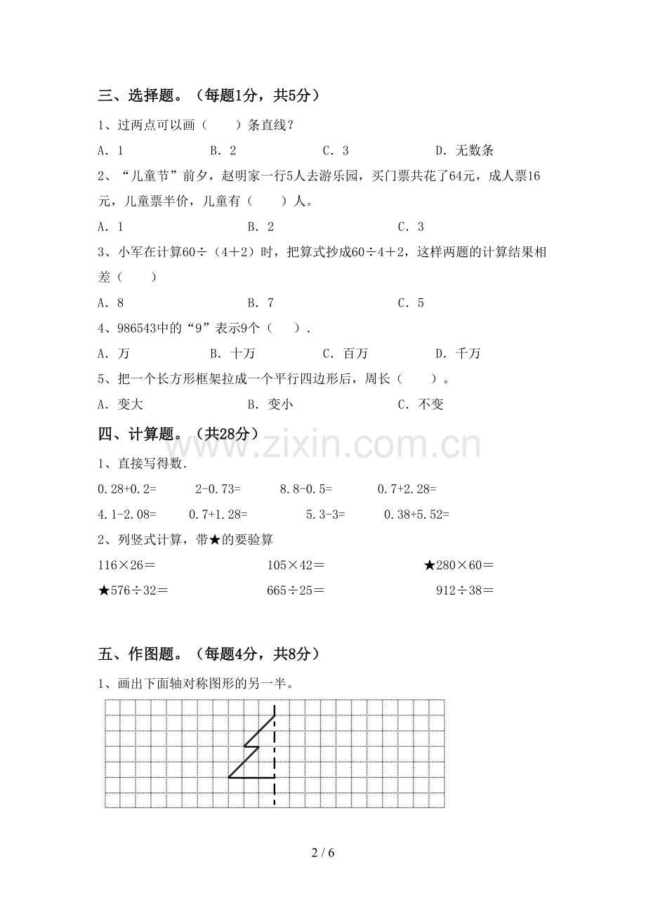 人教版四年级数学下册期中考试卷(及参考答案).doc_第2页