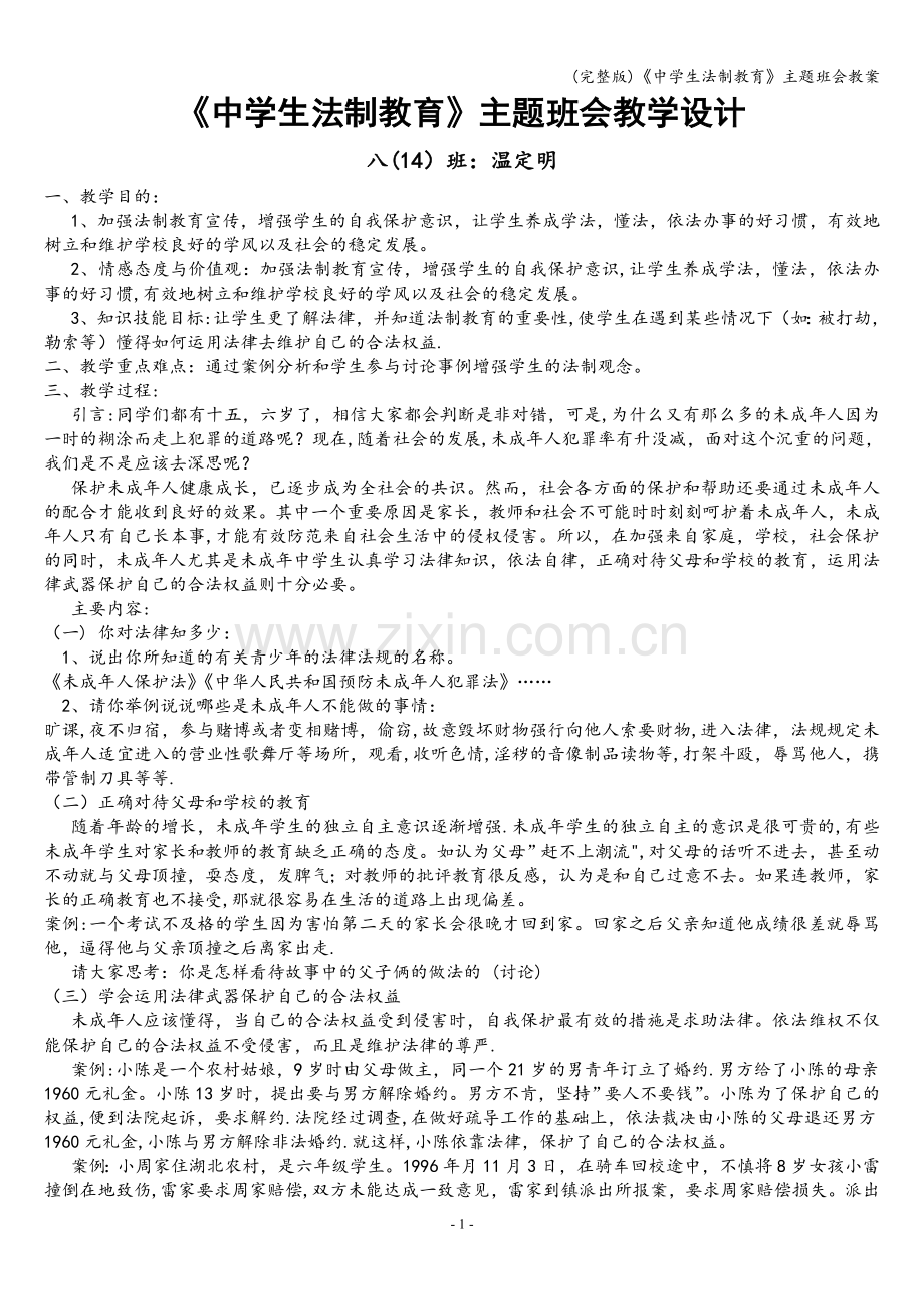 《中学生法制教育》主题班会教案.doc_第1页