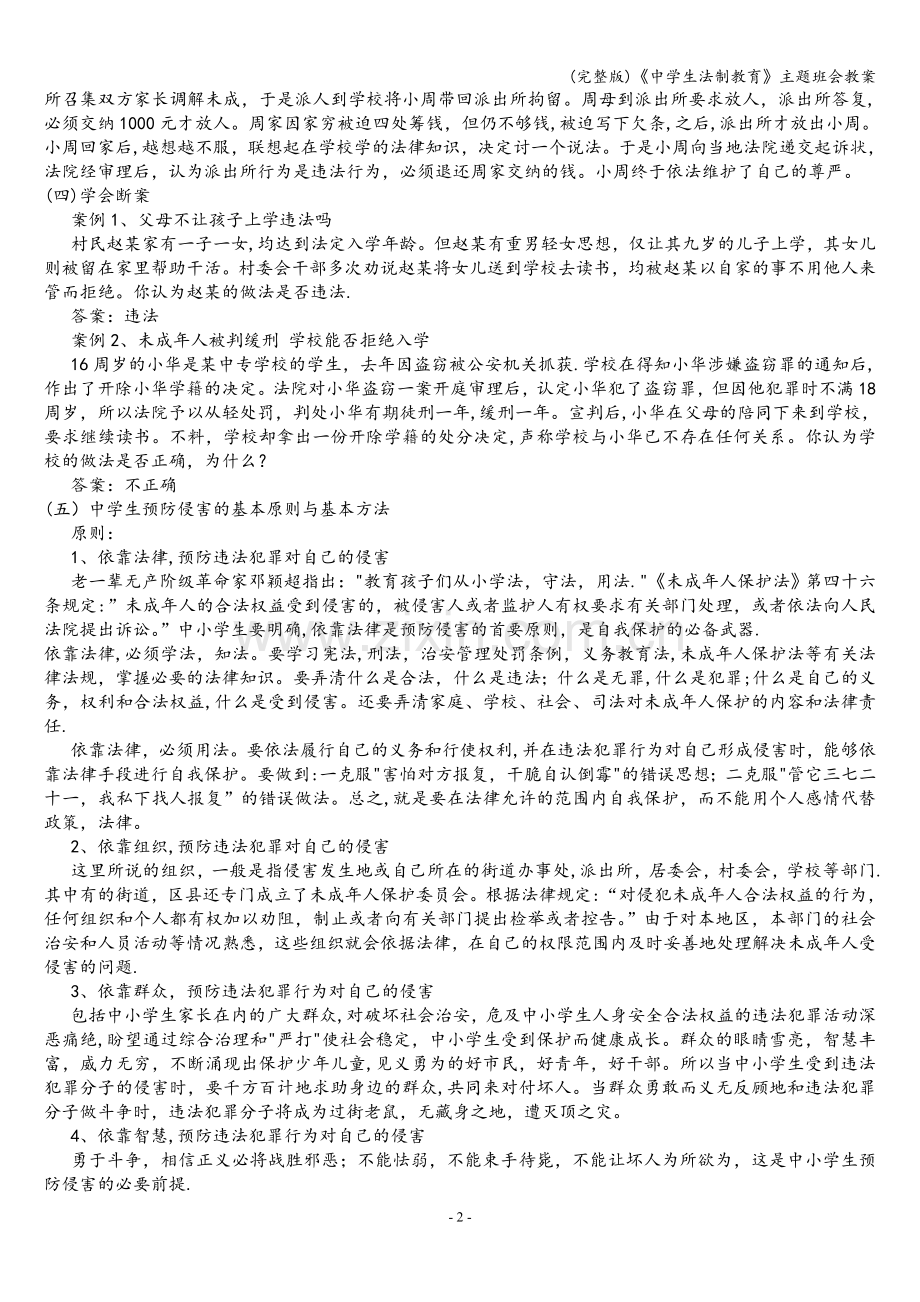 《中学生法制教育》主题班会教案.doc_第2页