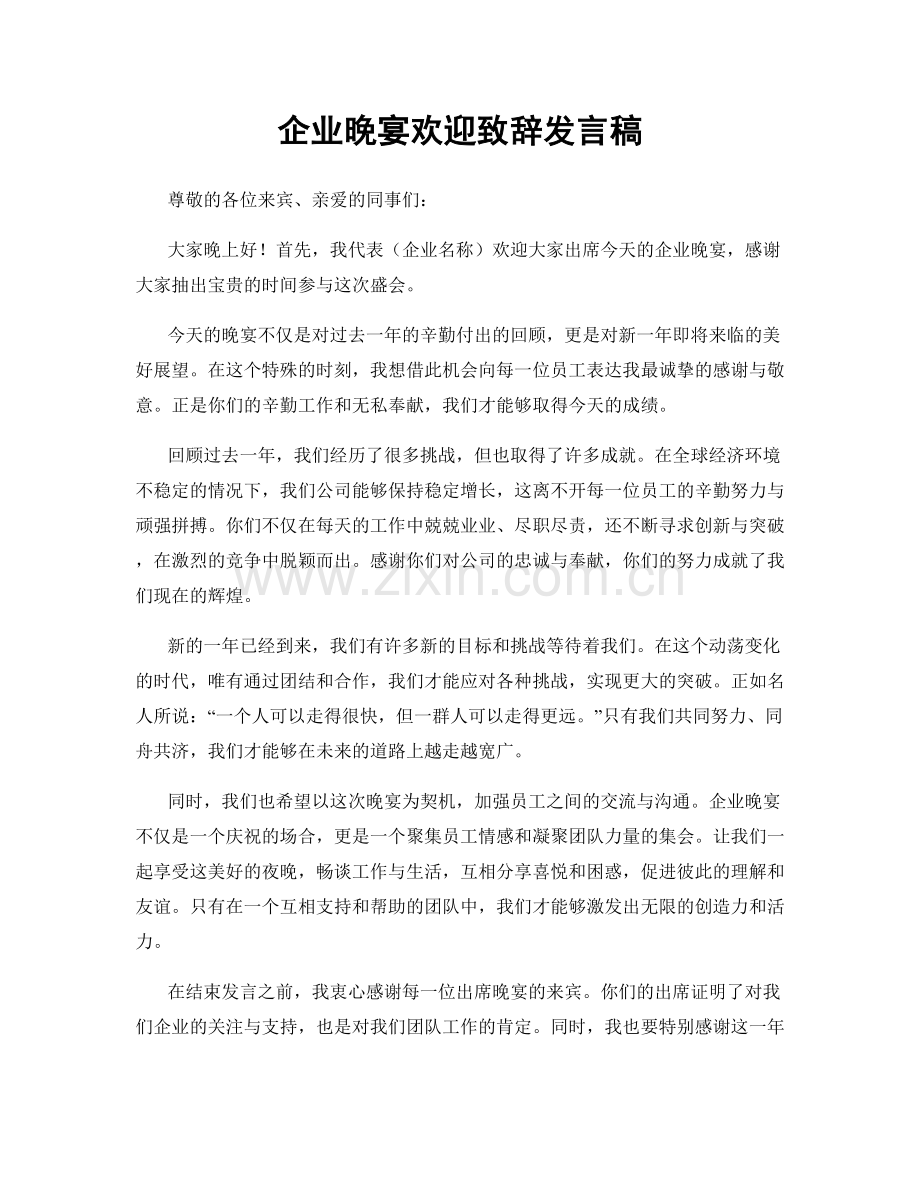 企业晚宴欢迎致辞发言稿.docx_第1页