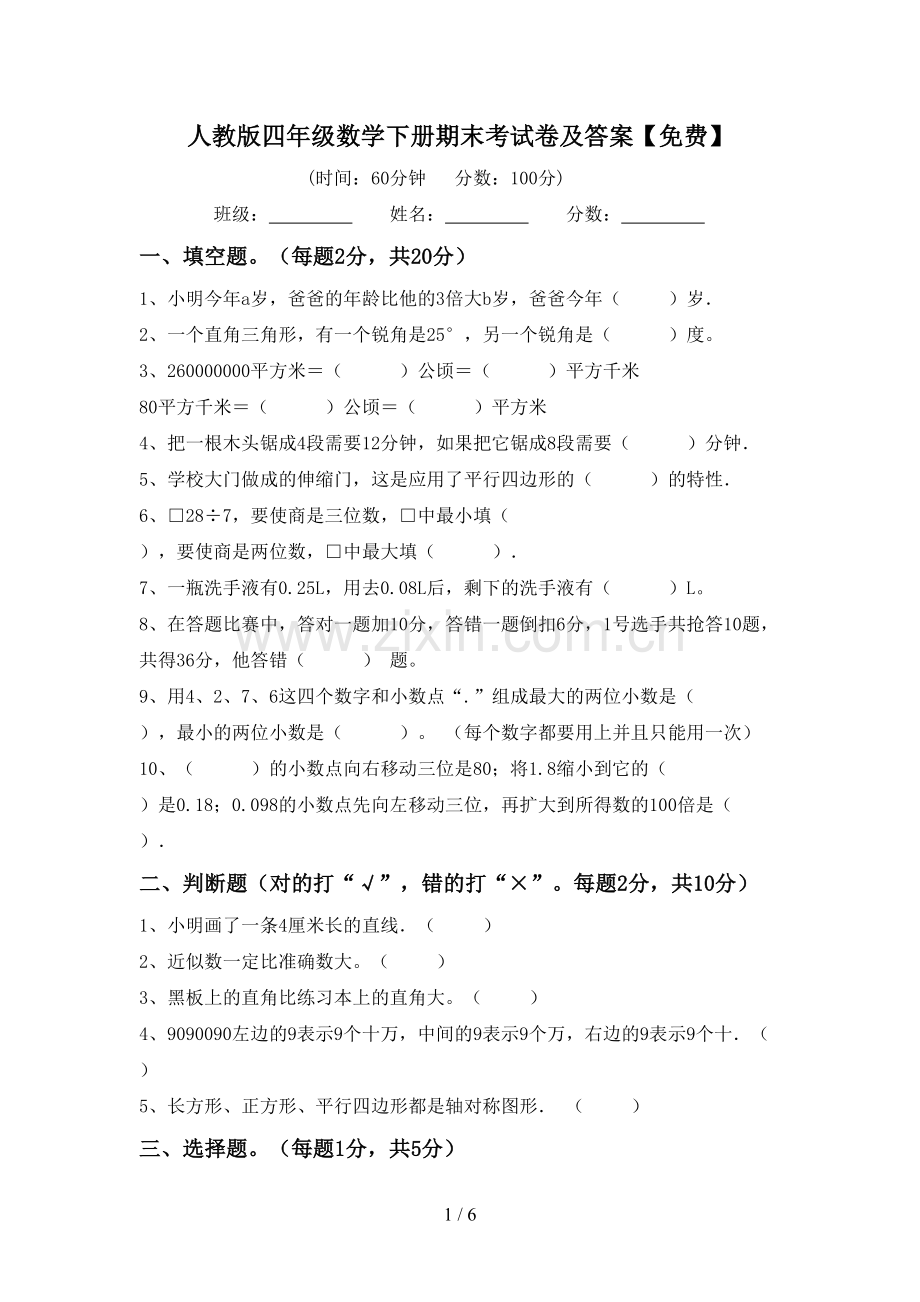人教版四年级数学下册期末考试卷及答案.doc_第1页