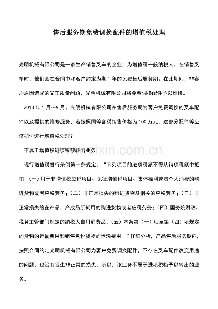 会计实务：售后服务期免费调换配件的增值税处理.doc_第1页