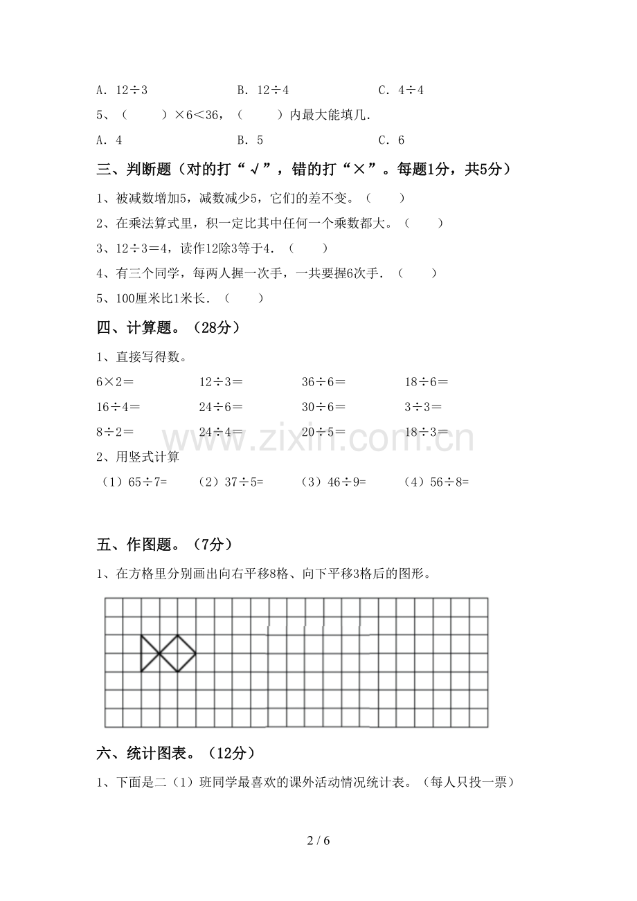 部编版二年级数学下册期末考试题及答案1套.doc_第2页