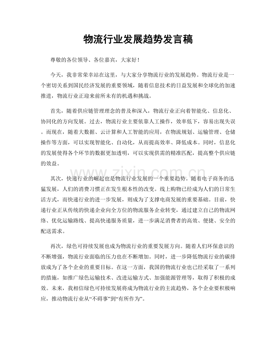 物流行业发展趋势发言稿.docx_第1页