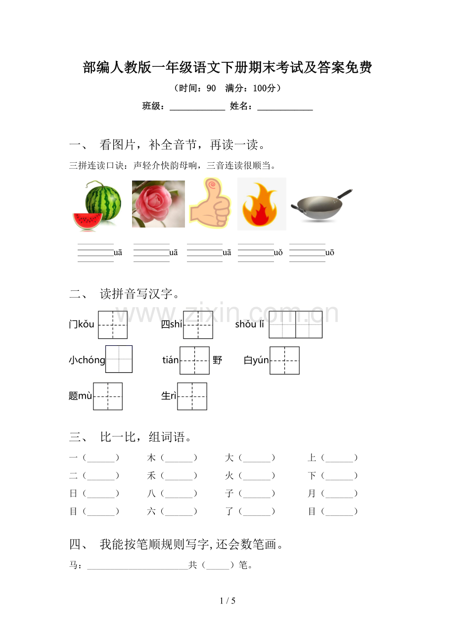 部编人教版一年级语文下册期末考试及答案.doc_第1页