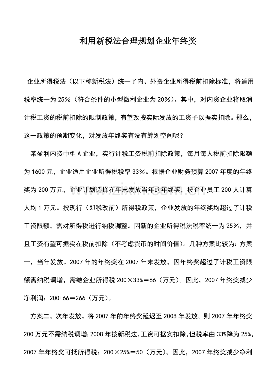 会计实务：利用新税法合理规划企业年终奖.doc_第1页