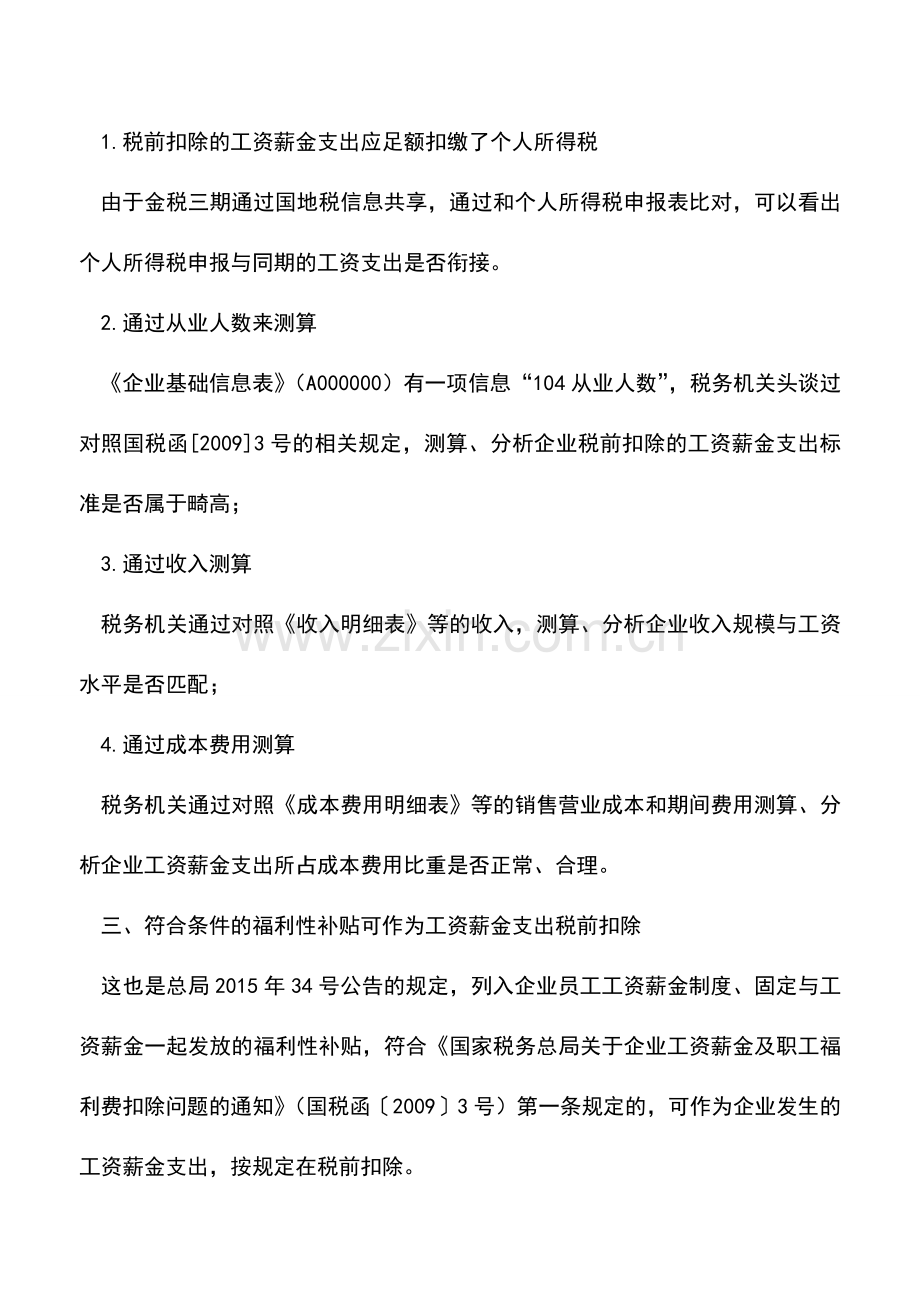 会计实务：企业工资薪金支出日常税收管理的关键点.doc_第2页