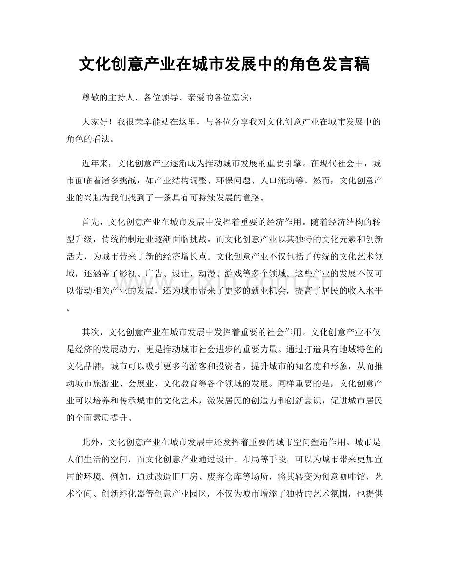 文化创意产业在城市发展中的角色发言稿.docx_第1页