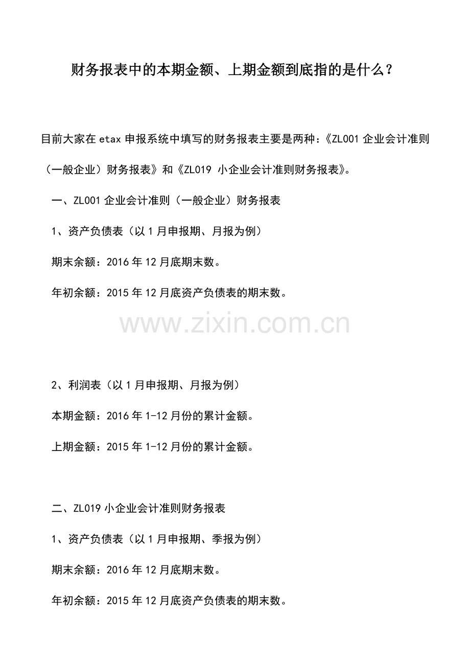 会计实务：财务报表中的本期金额、上期金额到底指的是什么？.doc_第1页