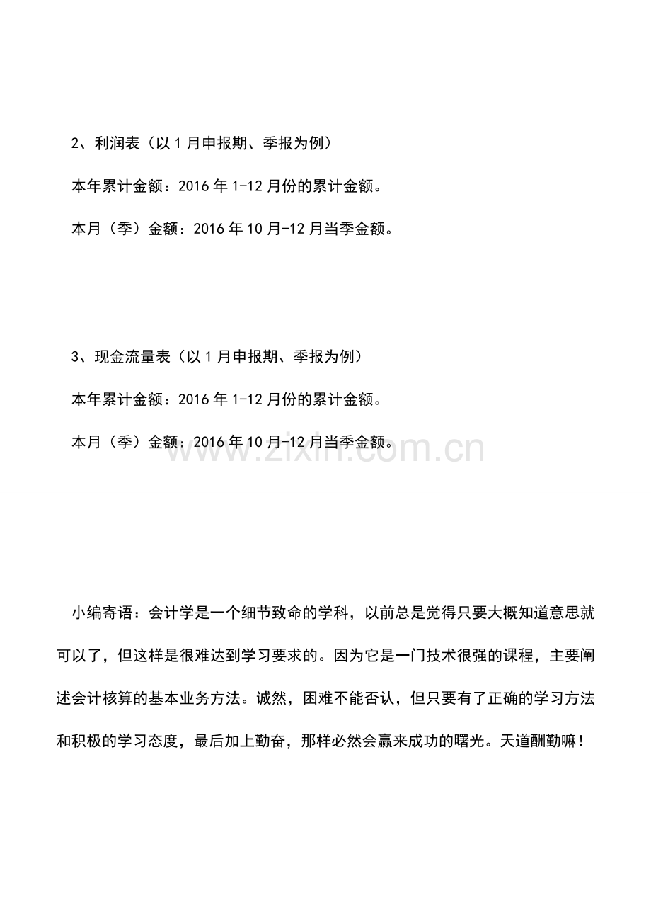 会计实务：财务报表中的本期金额、上期金额到底指的是什么？.doc_第2页