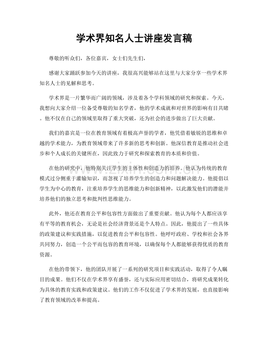 学术界知名人士讲座发言稿.docx_第1页