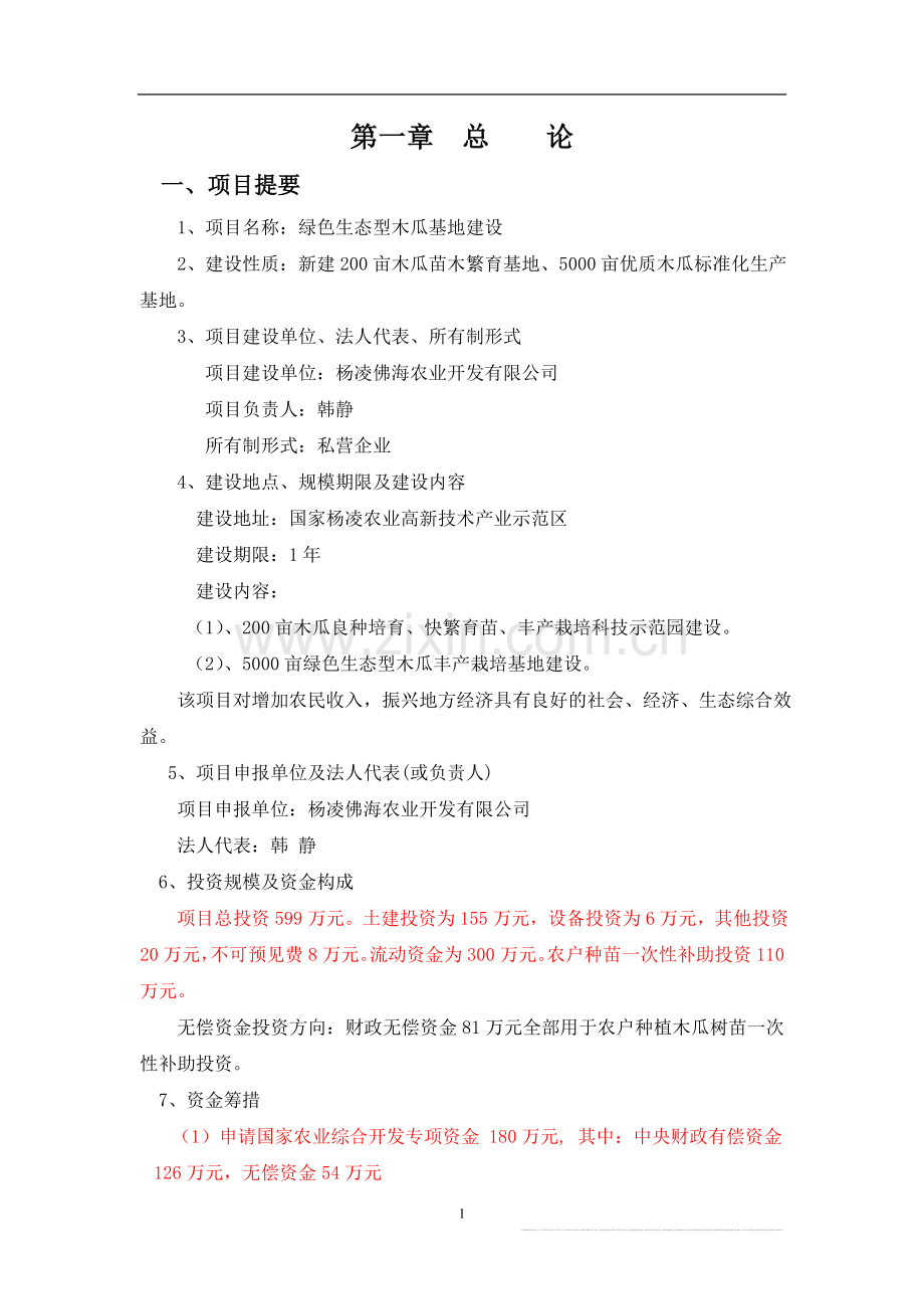 木瓜农业综合开发项目可行性论证报告.doc_第1页