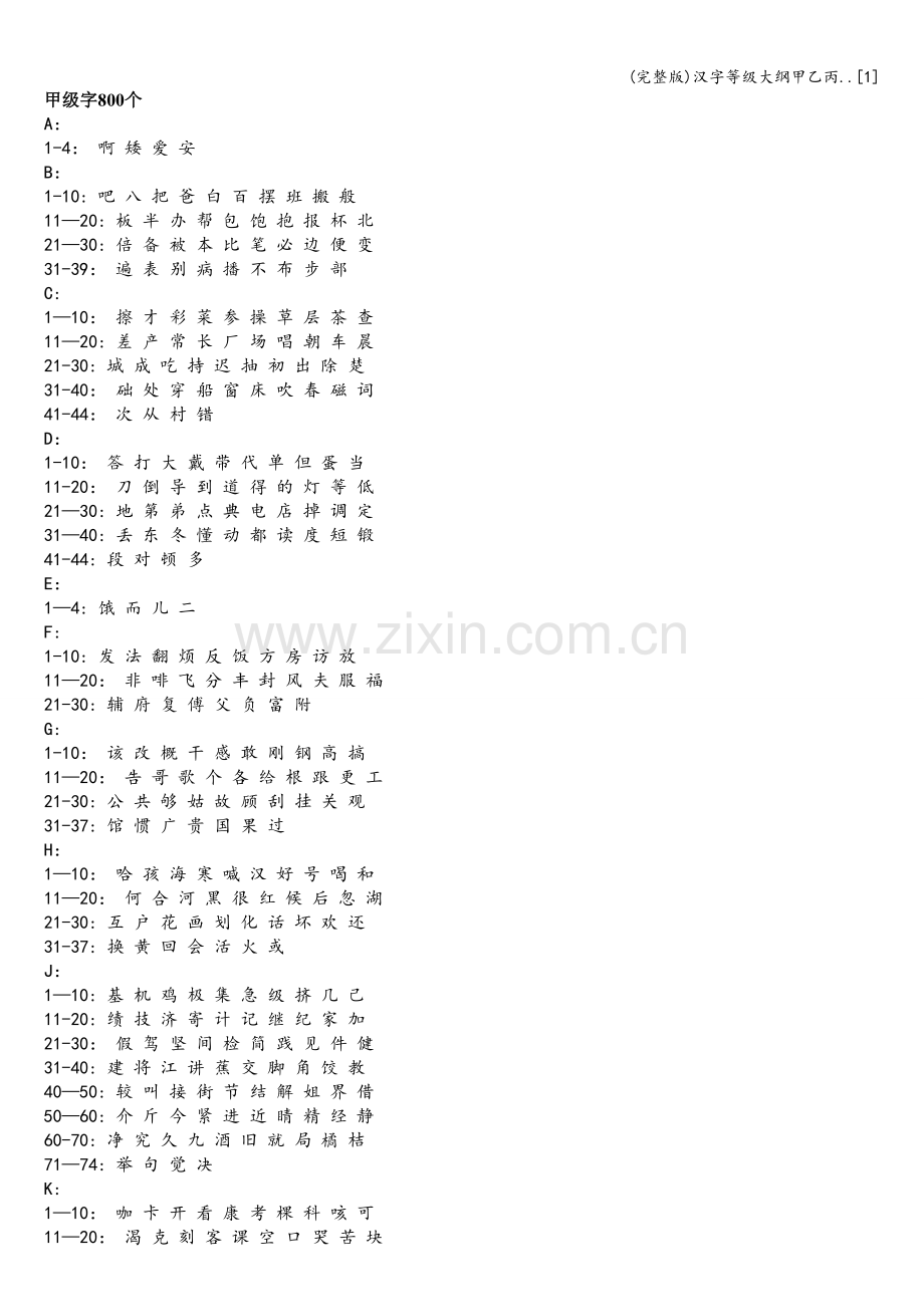 汉字等级大纲甲乙丙..[1].doc_第1页