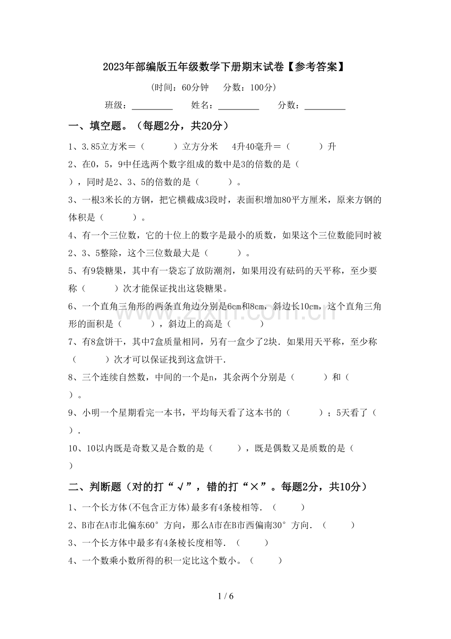 2023年部编版五年级数学下册期末试卷【参考答案】.doc_第1页