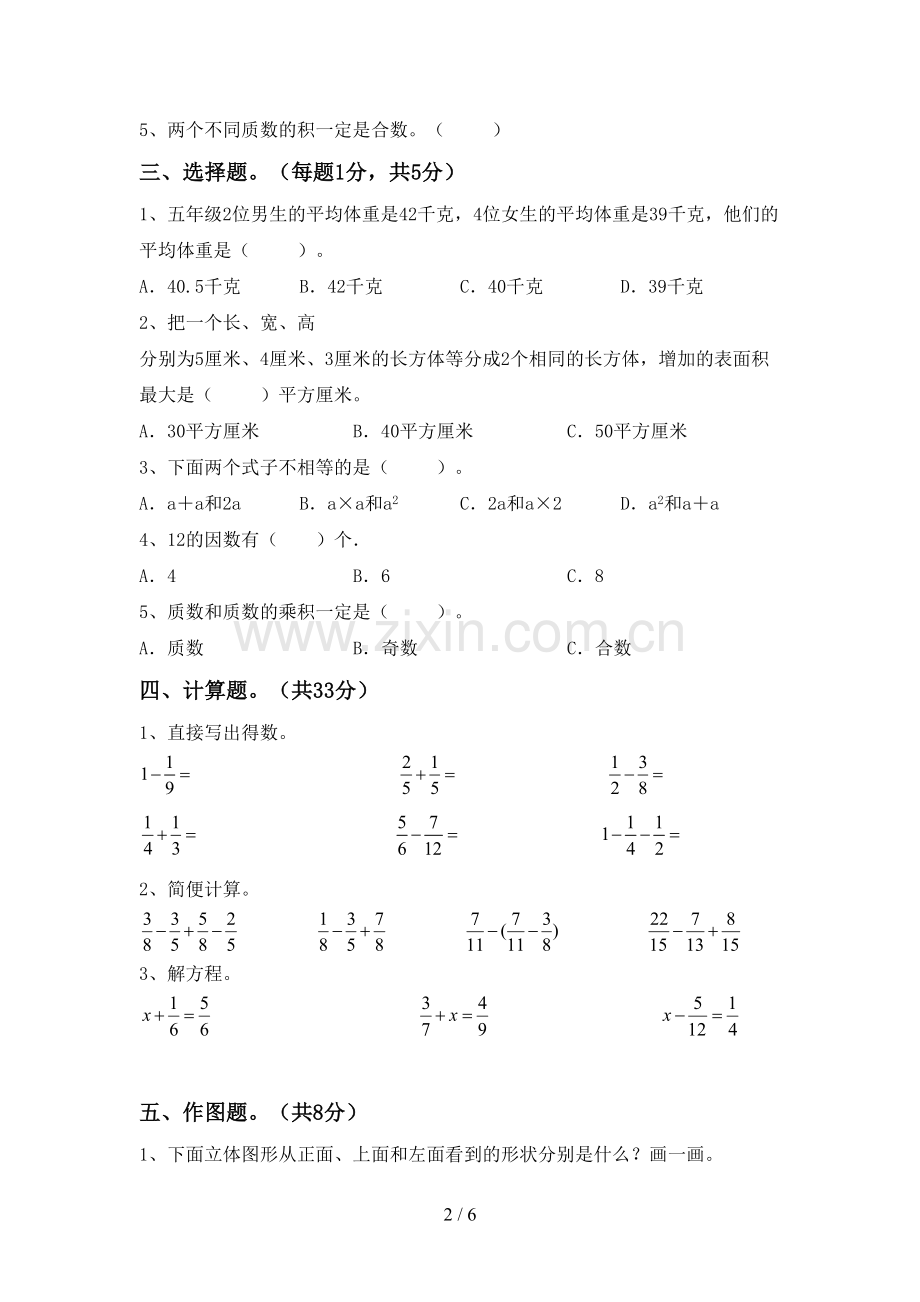 2023年部编版五年级数学下册期末试卷【参考答案】.doc_第2页