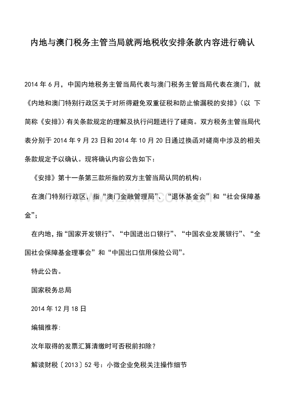 会计实务：内地与澳门税务主管当局就两地税收安排条款内容进行确认.doc_第1页