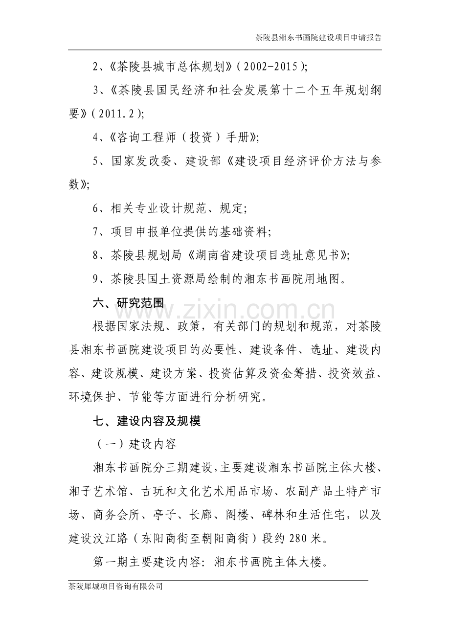 茶陵县湘东书画院建设项目可行性谋划书.doc_第2页
