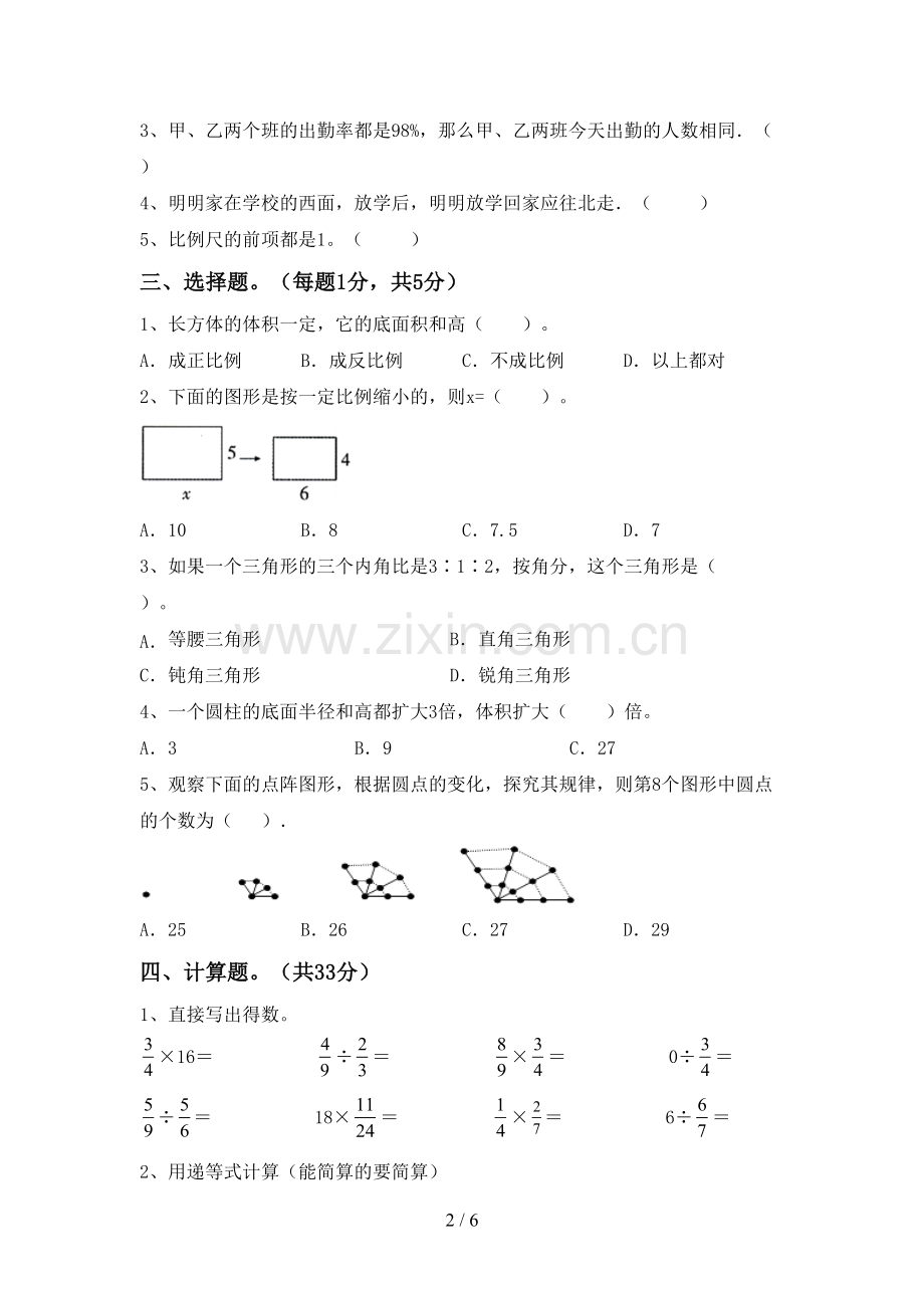 部编人教版六年级数学下册期中考试卷.doc_第2页