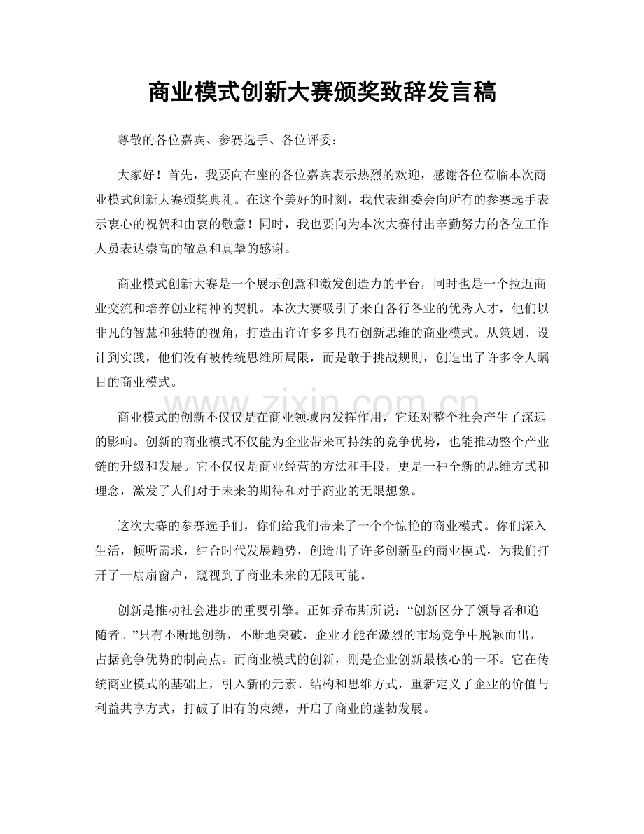 商业模式创新大赛颁奖致辞发言稿.docx_第1页