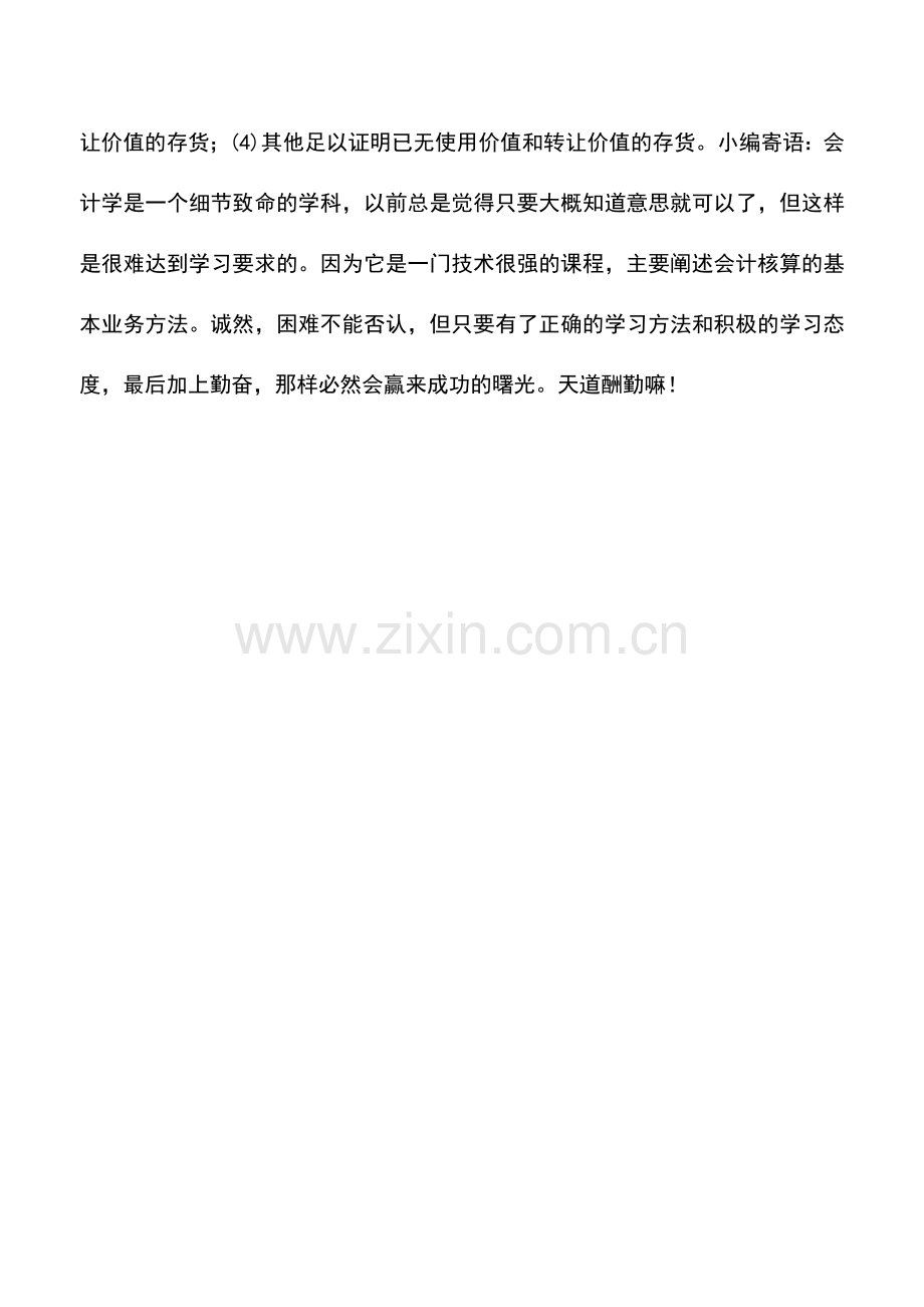 会计实务：企业的存货发生损害时如何确认财产损失.doc_第2页