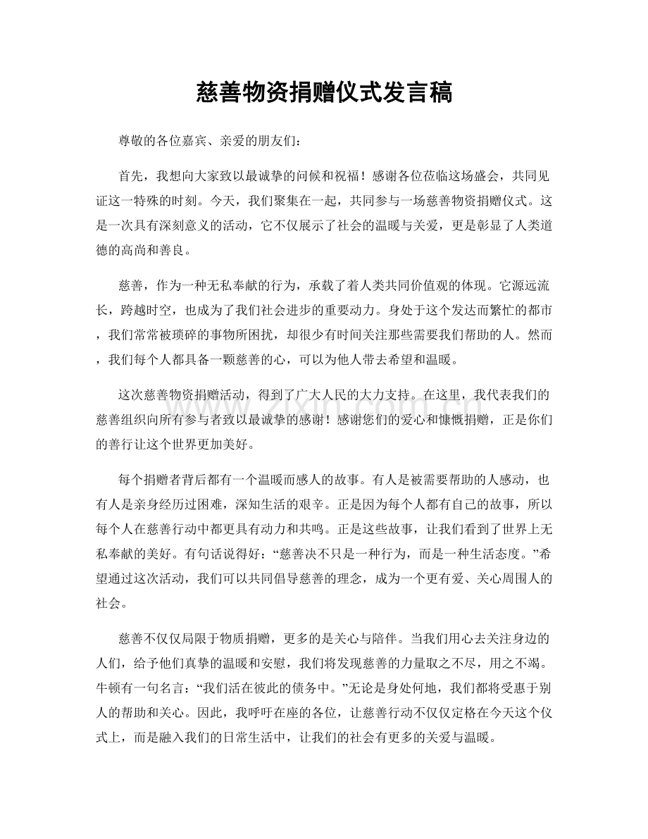 慈善物资捐赠仪式发言稿.docx_第1页