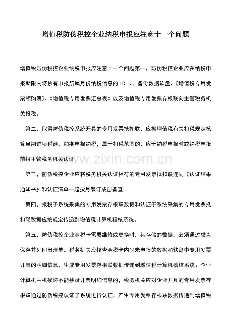 会计实务：增值税防伪税控企业纳税申报应注意十一个问题.doc_第1页