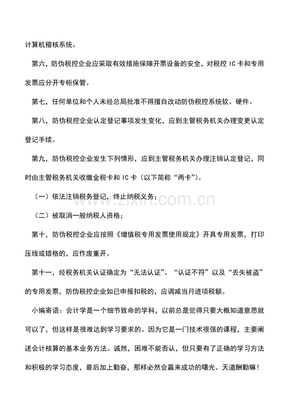 会计实务：增值税防伪税控企业纳税申报应注意十一个问题.doc_第2页