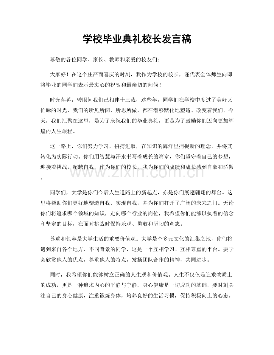 学校毕业典礼校长发言稿.docx_第1页