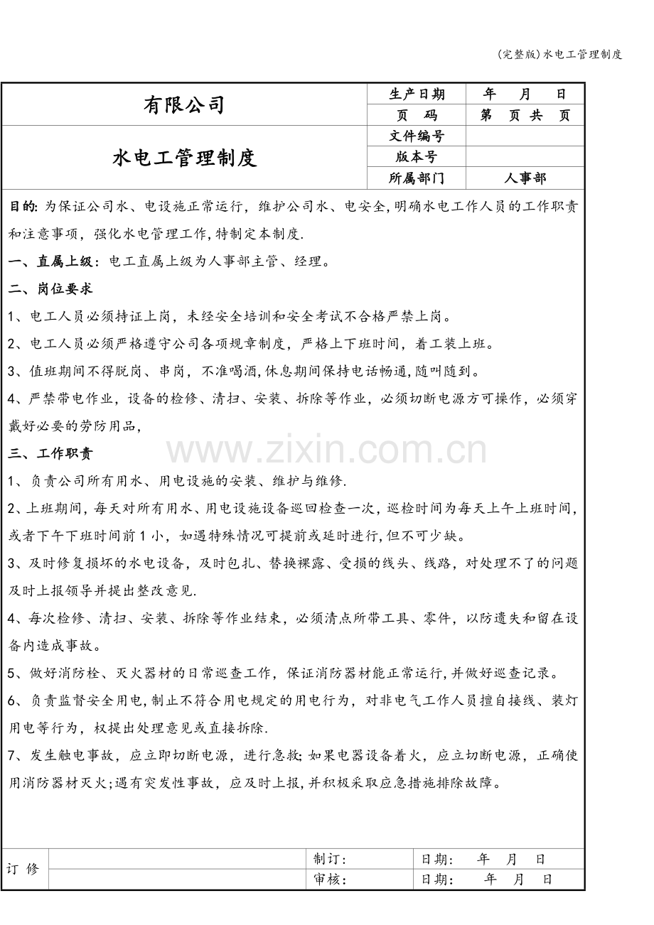 水电工管理制度.doc_第1页