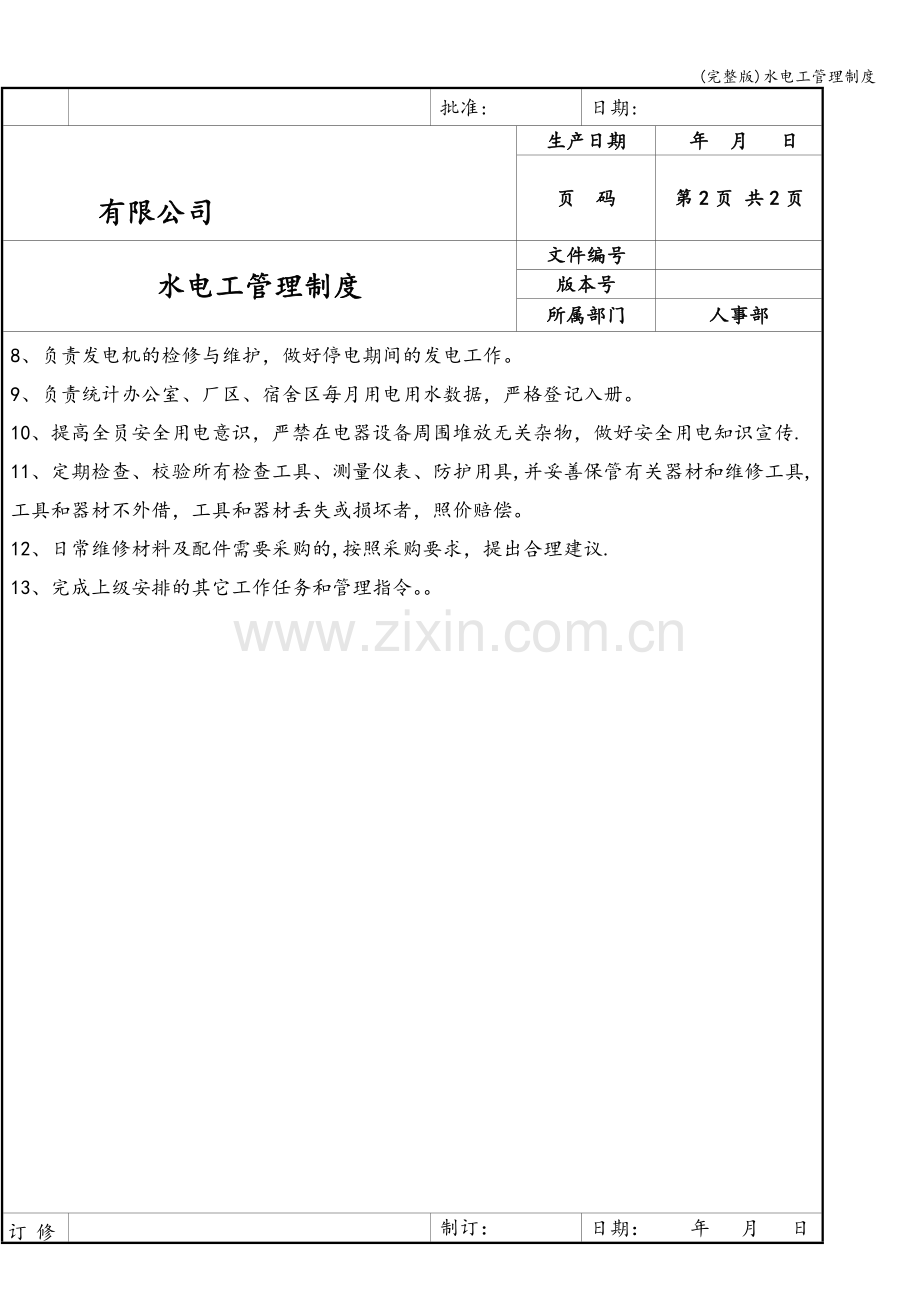 水电工管理制度.doc_第2页