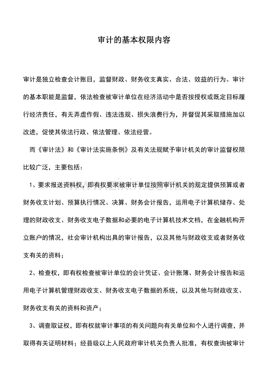 会计实务：审计的基本权限内容-0.doc_第1页