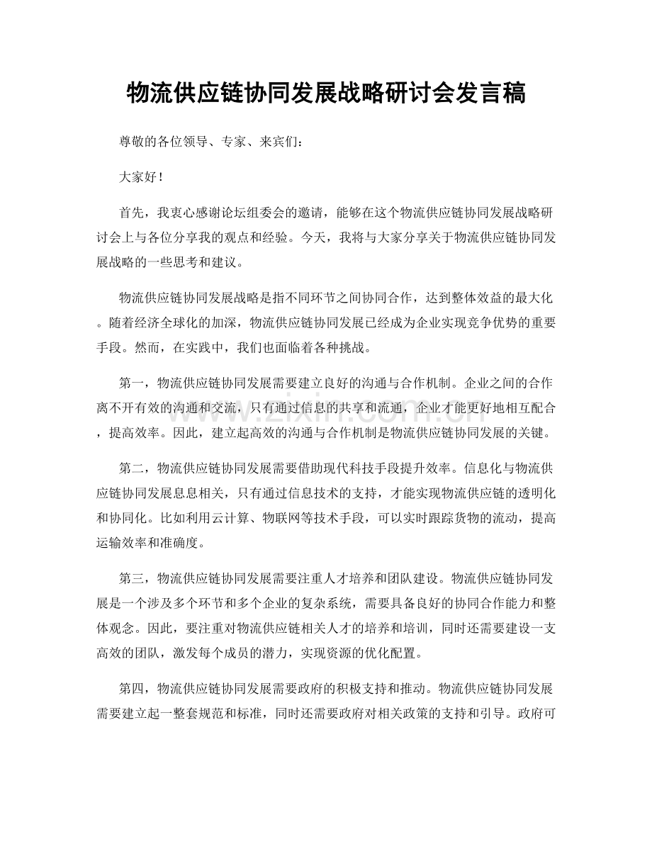 物流供应链协同发展战略研讨会发言稿.docx_第1页