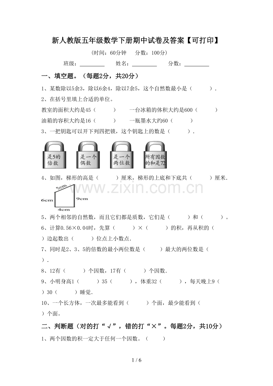 新人教版五年级数学下册期中试卷及答案【可打印】.doc_第1页