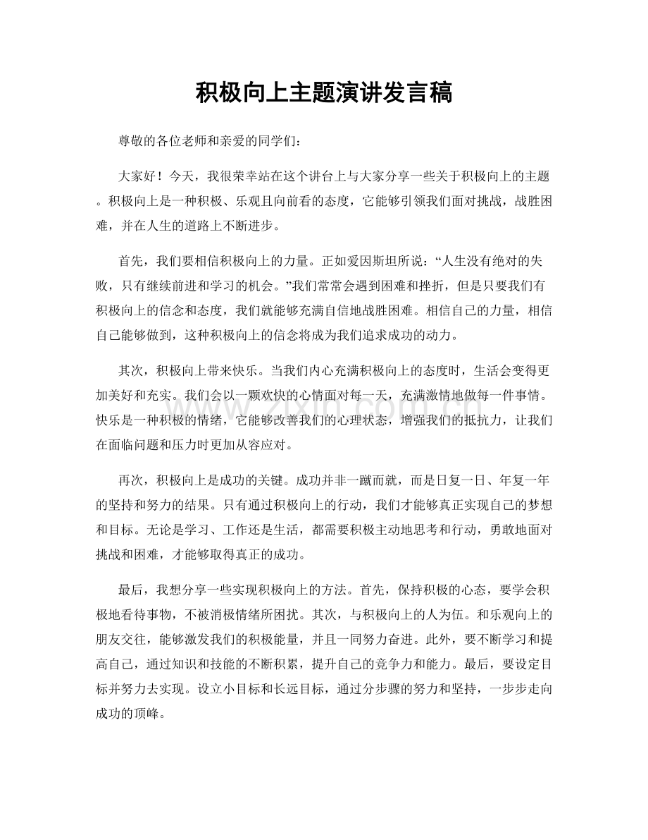 积极向上主题演讲发言稿.docx_第1页