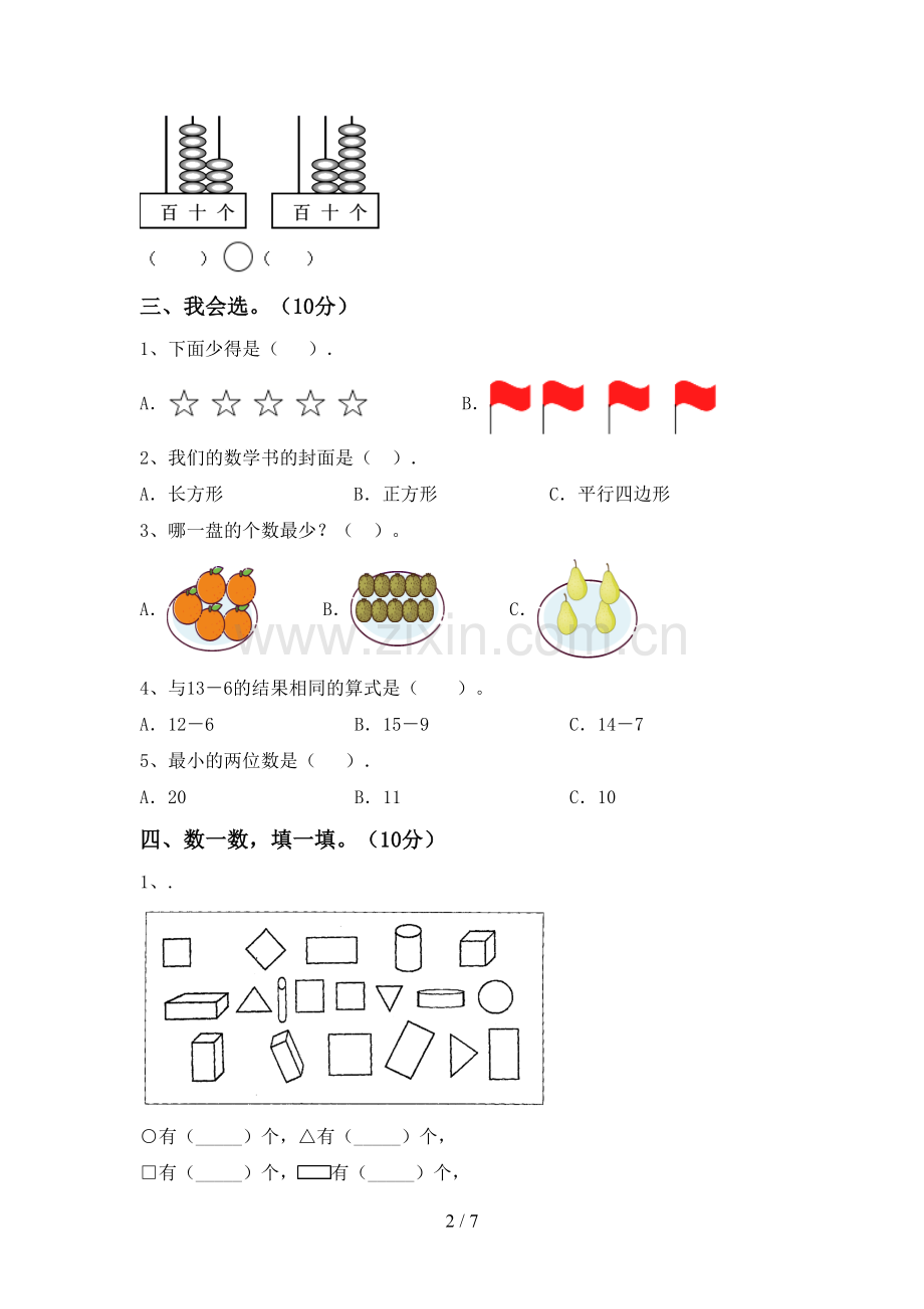 2022-2023年部编版一年级数学下册期中测试卷(各版本).doc_第2页