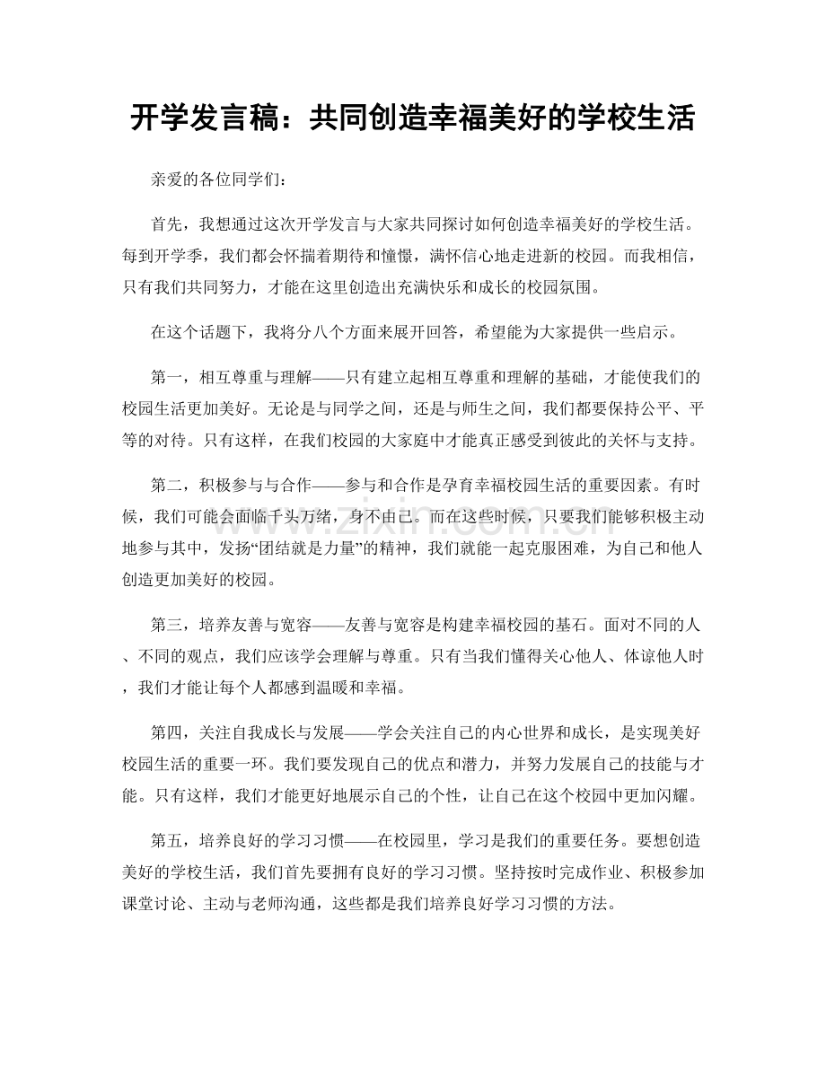 开学发言稿：共同创造幸福美好的学校生活.docx_第1页