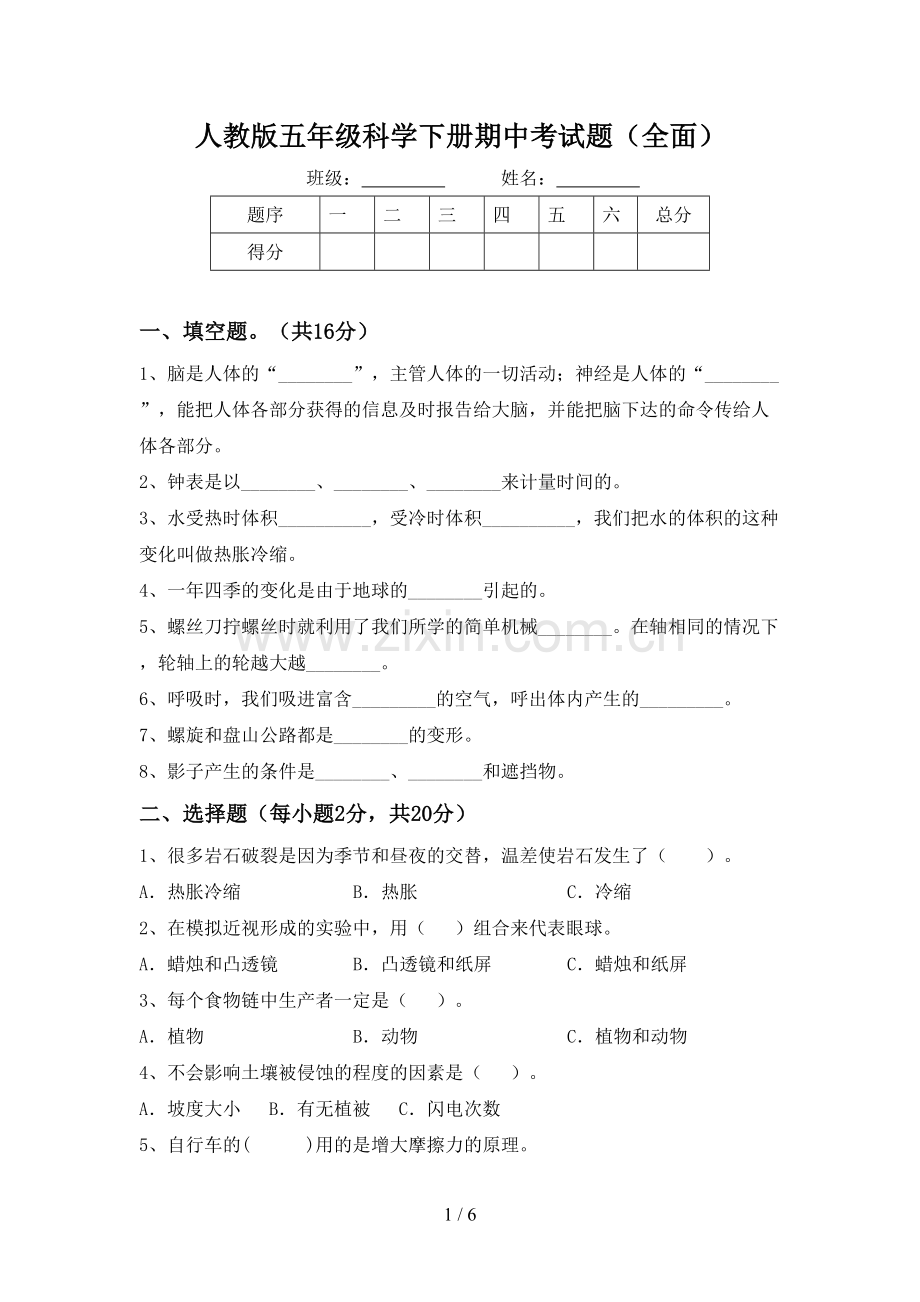 人教版五年级科学下册期中考试题.doc_第1页