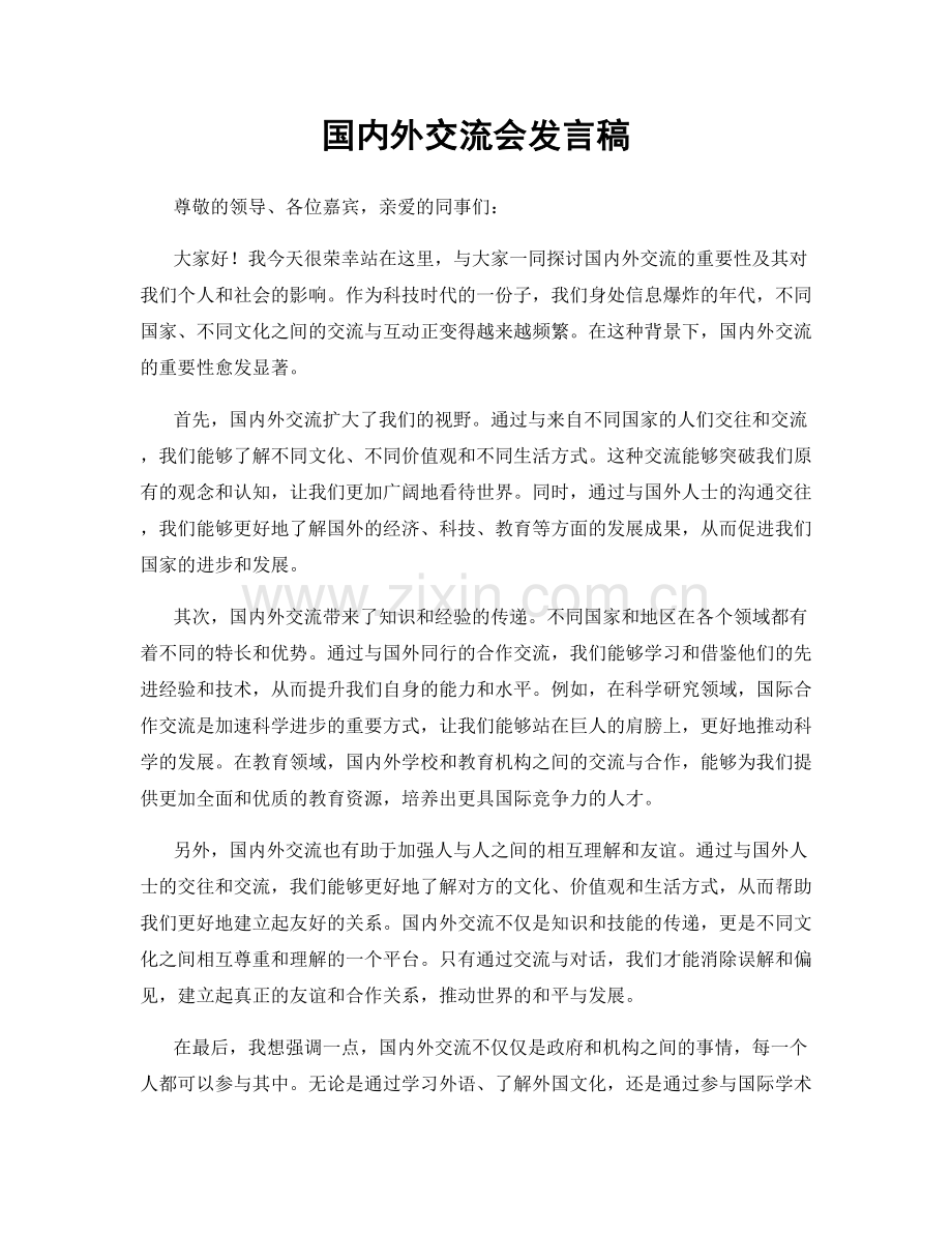 国内外交流会发言稿.docx_第1页