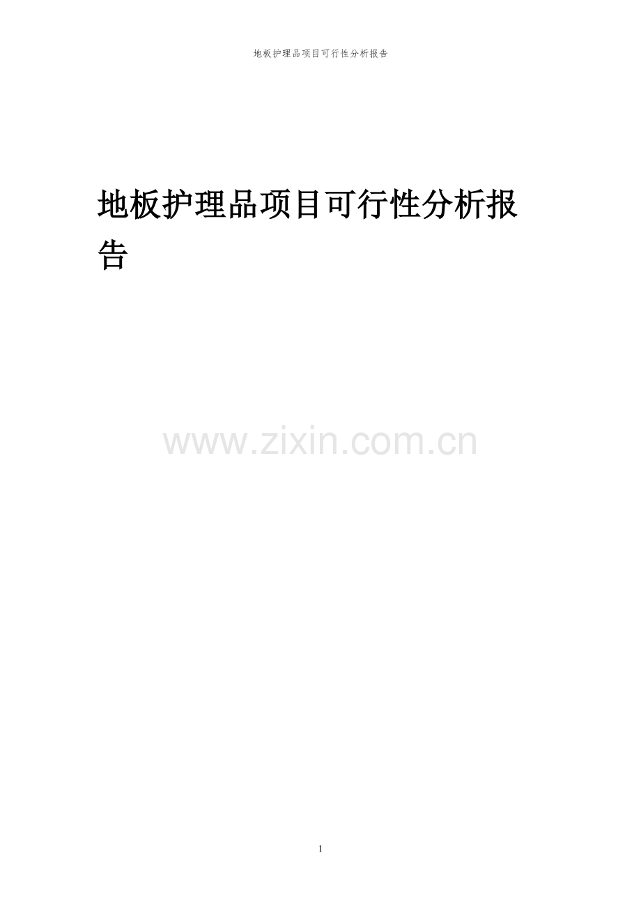 2023年地板护理品项目可行性分析报告.docx_第1页