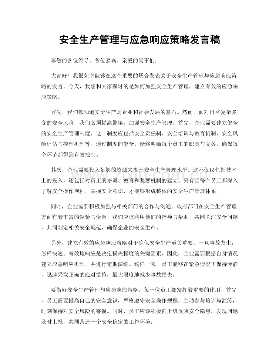 安全生产管理与应急响应策略发言稿.docx_第1页