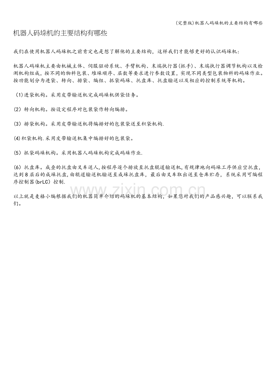 机器人码垛机的主要结构有哪些.doc_第1页
