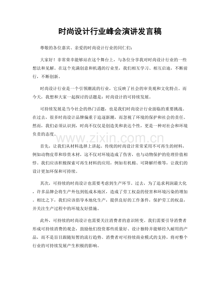 时尚设计行业峰会演讲发言稿.docx_第1页