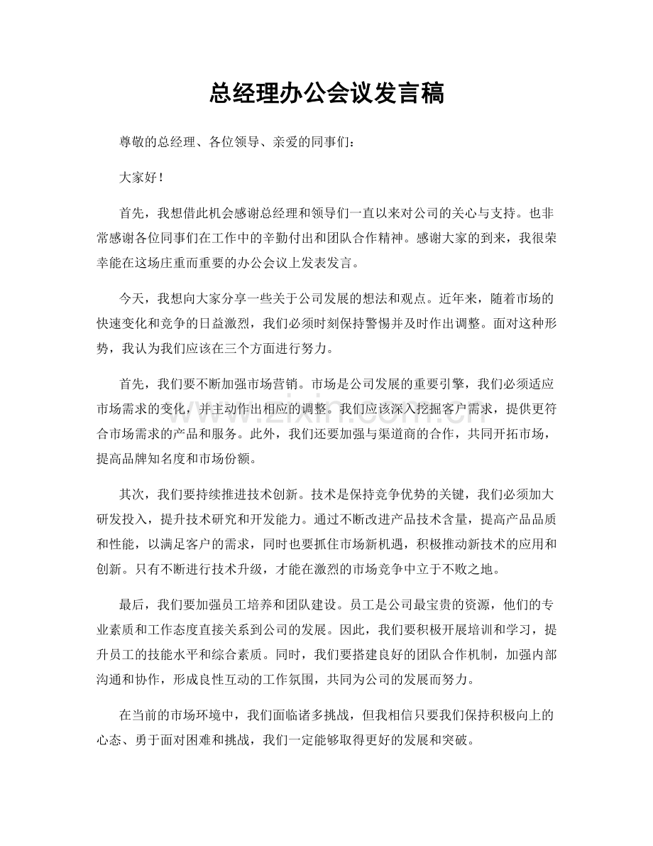 总经理办公会议发言稿.docx_第1页