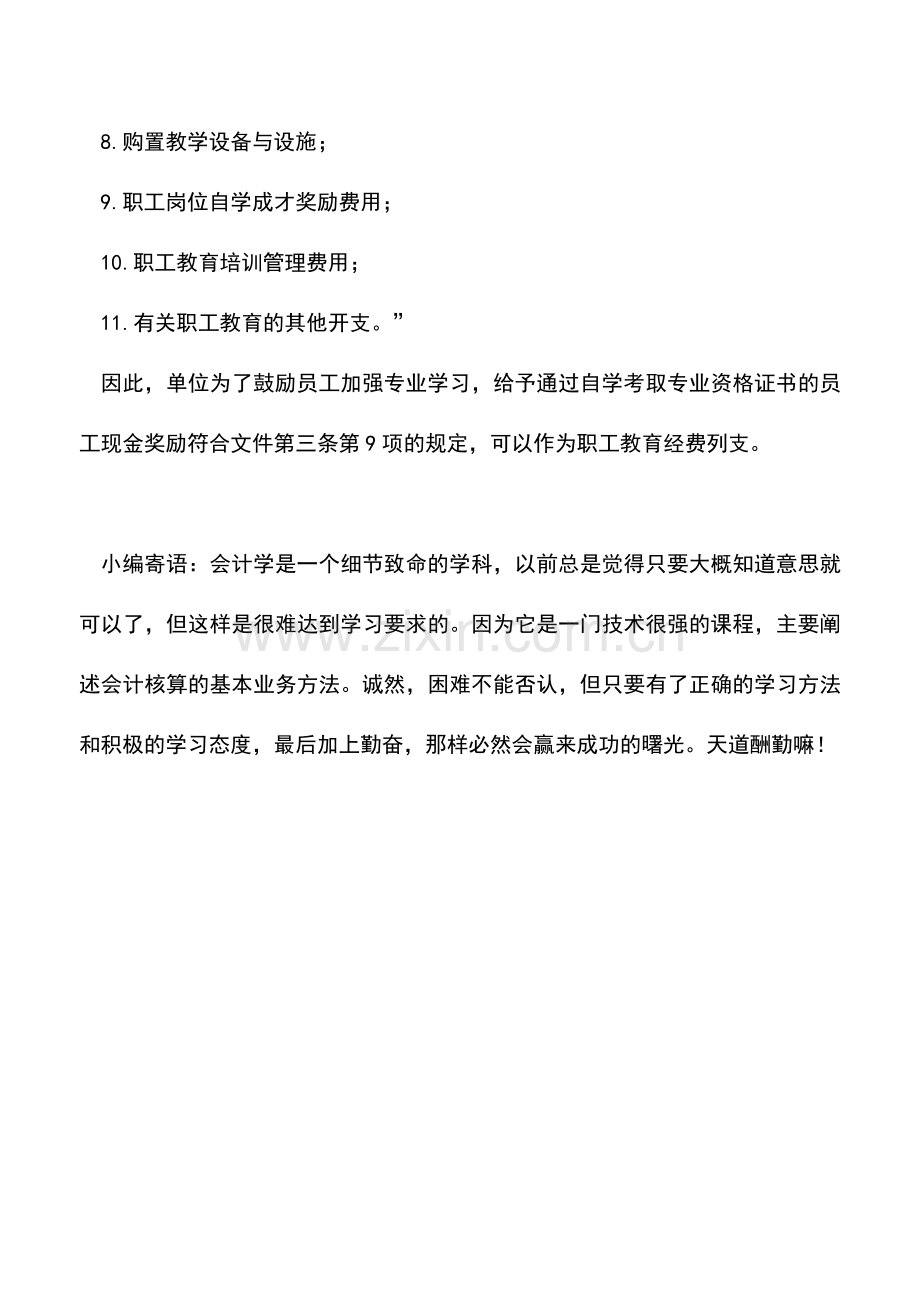 会计实务：实务：给予考取专业资格证书的员工奖励-可作为职工教育经费列支？.doc_第2页