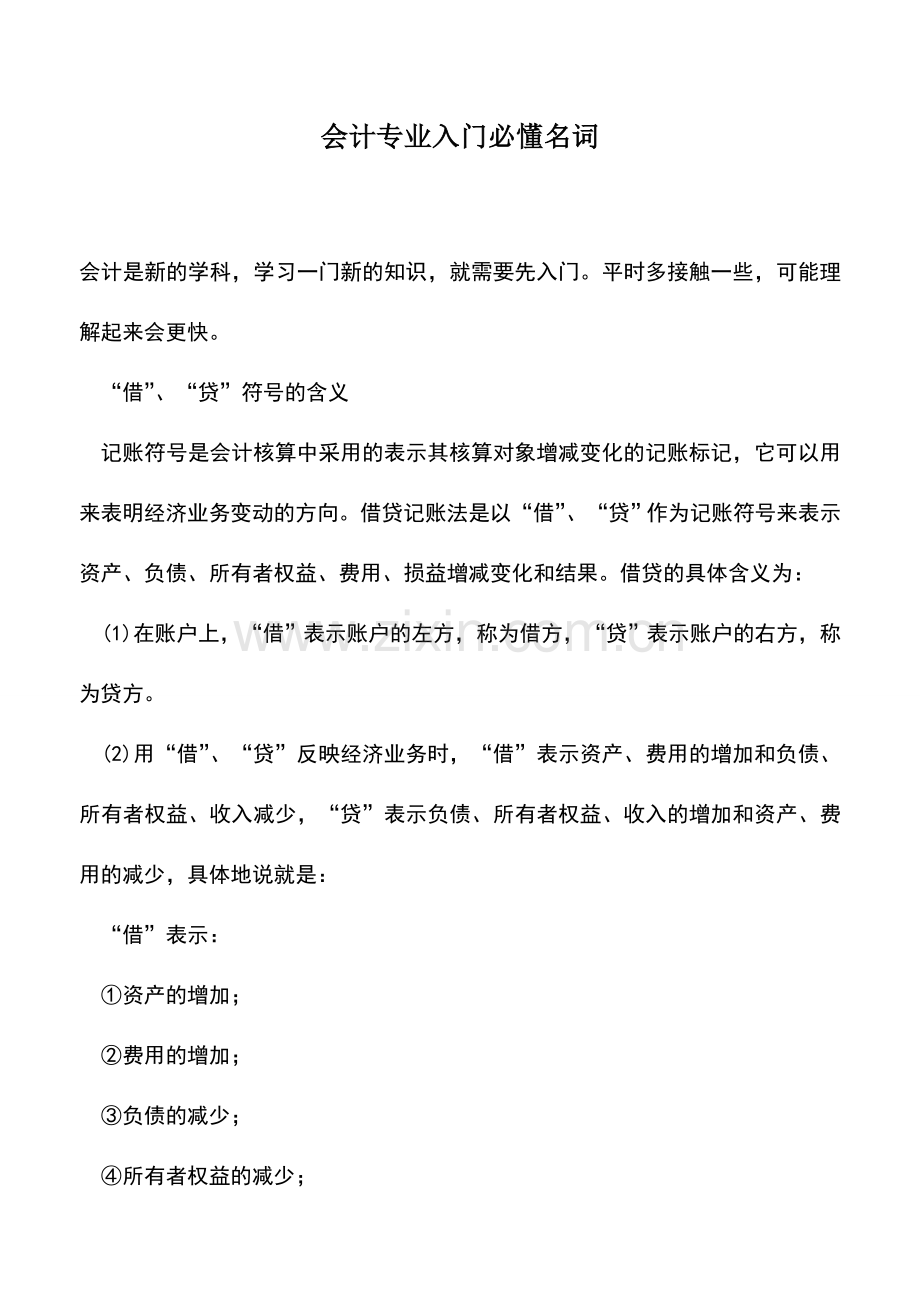 会计实务：会计专业入门必懂名词.doc_第1页