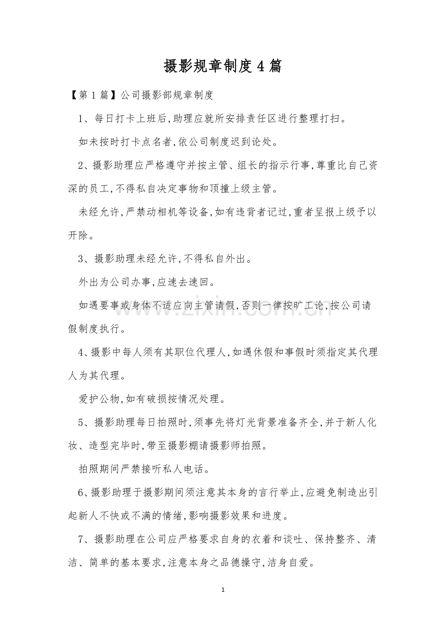 摄影规章制度4篇.docx_第1页