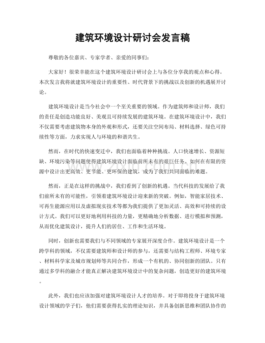 建筑环境设计研讨会发言稿.docx_第1页